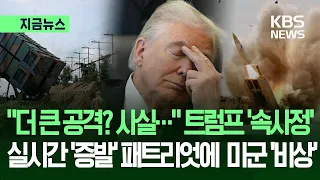 [NOW News] The inside story behind the sudden ‘airstrike suspension’… “We’re out of missiles!” US...