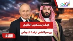 كيف يستعين الخليج بروسيا لقص أجنحة الحوثي وإرباك حسابات أميركا؟ - ألوان الشرق