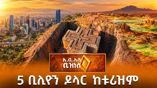 የቱሪዝም ዘርፍ ገቢ እና አጫጭር መረጃዎች /Ebs business