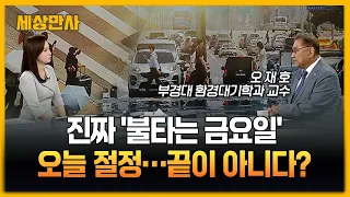 진짜 '불타는 금요일', 극한 폭염 절정…이게 끝이 아니다? [세상만사] #금요일 #극한폭염 #오재호교수 #입추