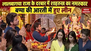 Shah Rukh Khan ने Lalbaugcha Raja के किए दर्शन, भारी सुरक्षा के बीच की बप्पा की आरती | Ganesh Utsav