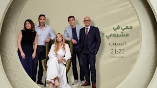 مستثمرون من العيار الثقيل وتحديات كبرى! "معي في مشروعي" الموسم الثاني 🚀🎬