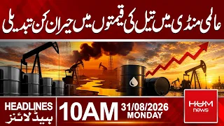 Global Oil Prices See Major Surprise Change | Brent Crude Rises | 10 AM Headlines | Hum News