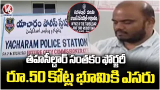 Yacharam Land Scam Tahsildar’s Signature Forged, ₹50 Crore Land Put Up for Sale | V6 News