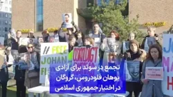 تجمع در سوئد برای آزادی یوهان فلودروس، گروگان در اختیار جمهوری اسلامی