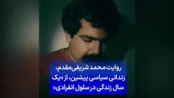 روایت محمد شریفی‌مقدم، زندانی سیاسی پیشین، از «یک سال زندگی در سلول انفرادی»