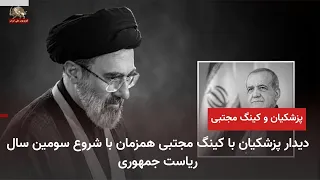 Pezeshkian's Meeting with King Mojtaba at the Start of His Third Year as President