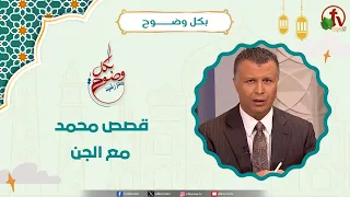 قصص محمد مع الجن - الأخ/ رشيد