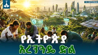 የኢትዮጵያ አረንጓዴ አሻራ እና ያገኘው አለምአቀፍ እውቅና | የአየር ንብረት ለውጥ ተግባራዊ ምላሽ