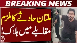 Multan Case | Tauqeer Nazir | Bahawalpur Police Operation - Aaj News