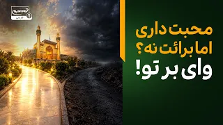 محبت داری اما برائت نه؟ وای اگر دشمنانِ امیرالمؤمنین را دشمن ندانی! | سرزمین عشق
