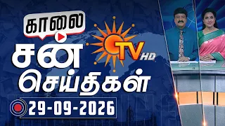 Sun Seithigal | சன் காலை செய்திகள் | 29-09-2026 | Morning News | Sun News