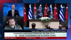 Ο Γιώργος Φίλης σχολιάζει τα όσα βγήκαν από την συνάντηση Μητσοτάκη Ερντογάν στο BEST 12-02-2026