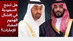 هل تنجح السعودية في افشال الهجوم المضاد للامارات؟