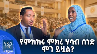 የምክክሩ ምክረ ሃሳብ ሰነድ ምን ይዟል?፣ ነሐሴ 13, 2018 What's New Aug 19, 2026
