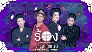 The Wall Song | EP.312 | Johnny/Voy/Dome Pakorn Lum/James | Aug 27, 2026 FULL EP