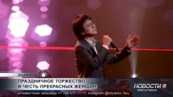 Праздник благодарности: в честь женщин прошёл торжественный вечер