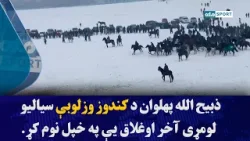 ذبیح الله پهلوان د کندوز وزلوبې سیالیو لومړی آخر اوغلاق یې په خپل نوم کړ
