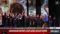 პატრიარქისადმი მიძღვნილი საღამო ბათუმის მუსიკალურ ცენტრში პატრიარქისადმი მიძღვნილი საღამო ბათუმის მუსიკალურ ცენტრში