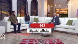 962 | Sultan Al-Khalaileh - General Coordinator of the Parliamentary Alliance for Youth