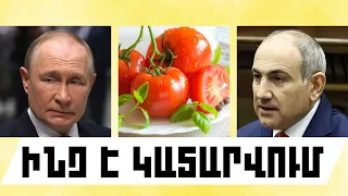 ԻՆՉ Է ԿԱՏԱՐՎՈՒՄ․ ՀՈՒԼԻՍԻ 31, 2026 Թ․