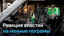 Франция и Италия после беспорядков: комендантский час и войска на улицах