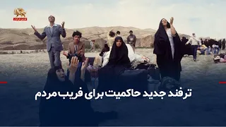 You Be the Judge: The Regime's New Trick to Deceive the People