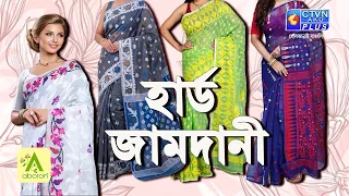 হার্ড জামদানী কালেকশন | ABORON
