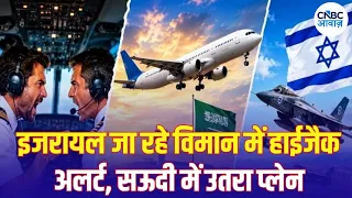 Dubai-Tel Aviv Flight: हाईजैकिंग की आशंका में सऊदी में उतरा विमान, पायलटों में झड़प की खबर | N18G