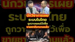 Scholar reveals Thailand’s systems were long ago designed to sell out the nation (10/8/69)