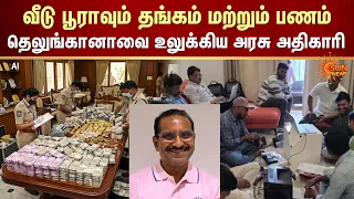 Shocking ACB Raid in Telangana | Gold & Cash Seized | ரூ.150 கோடி சொத்து குவித்த லஞ்ச அதிகாரி