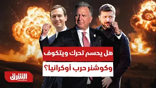 بحوزتهما خطة أميركية للسلام.. هل يحسم تحرك ويتكوف وكوشنر في موسكو إنهاء حرب أوكرانيا؟ - أخبار الشرق