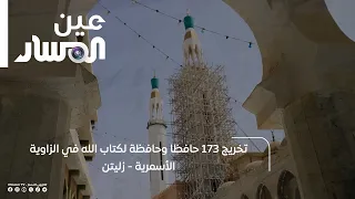 Graduation of 173 Quran Memorizers at the Al-Asmariya Zawiya, Zliten
