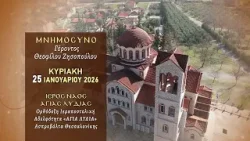 trailer | Μνημόσυνο Γέροντος Θεοφίλου - 13 χρόνια από την εκδημία του