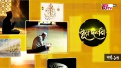 পবিত্র সত্য ও ধর্মের জগত | নূর দর্শন EP‑13 | ইসলামিক জীবনদর্শন ও সুফি তত্ত্ব অনুষ্ঠান | GTV