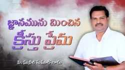 జ్ఞానమును మించిన క్రీస్తు ప్రేమ | పి. సునీల్ కుమార్ గారు | శుభవార్త టీవీ