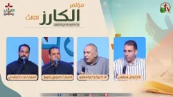 مؤتمر "الكارز" الثالث ببيت اجابيه وادي النطرون- الخميس 1 أكتوبر 2026 || قناة الكرمة
