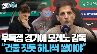 충격의 베네수엘라 0-0 무승부에 모레노 감독 "지금은 차분히 빌드업하는 과정"｜"팬들에게 승리를 가져다 주지 못해 아쉽다" [현장쏙] / 연합뉴스TV(YonhapnewsTV)