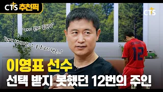 [CTS추천픽] 「⚽️ 前국가대표 선수 이영표 | 선택 받지 못했던 12번의 주인 | 내가 매일 기쁘게」