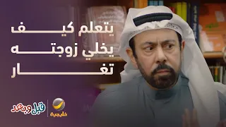يحاول يتعلم كيف يخلي زوجته تغار عليه 😏 - مسلسل قبل وبعد