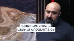 Հարթ ճանապարհ՝ ընդերքօգտագործողների համար. ավելի քան 100 ՀԿ դեմ է կառավարության նախագծին