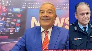 Οι εξελίξεις με τον θάνατο του 80χρονου στην Βόρεια Κέρκυρα …
