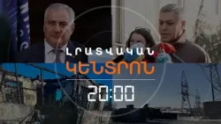 Լրատվական հիմնական թողարկում | 30.12.25 Լրատվական հիմնական թողարկում | 30.12.25
