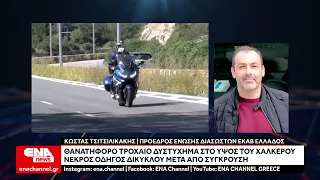 Θανατηφόρο τροχαίο δυστύχημα στο ύψος του Χαλκερού Καβάλας  - Νεκρός οδηγός δικύκλου