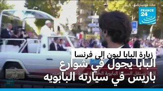 الذكاء الاصطناعي والفقر والتضامن في قلب خطابات البابا ليون خلال زيارته لباريس