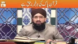 Quran ki Har Khabar Barhaq | Mufti Muhammad Sohail Raza Amjadi