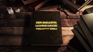 ლევილზე, ალექსანდრე აბდალაძეზე ნინო მიქიაშვილის საავტორო გადაცემა "მემკვიდრეობა" | 25.IX.2026