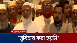 ‘সরকার প্রমাণ করেছে- হাসিনা খারাপ কিন্তু হাসিনার নীতি ভালো’ | Jamaat Ameer | Jamuna TV