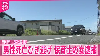 【静岡・沼津市】男性死亡ひき逃げ  保育士の女（57）逮捕「人にぶつかった認識ない」