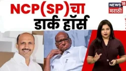 Marathwada MLC Election | सत्ताधाऱ्यांचा गड उध्वस्त करणाऱ्या डॉ.प्रतापसिंह पाटलांविषयी सबकुछ N18V